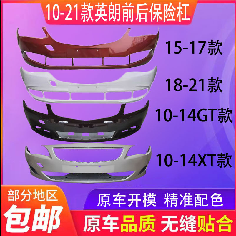 适用15-19别克英朗GT20英朗XT前后保险杠10-14款英朗前后杠包围