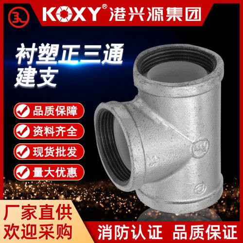 建支镀锌钢管衬塑三通管件连接件水暖配件内活接堵头一寸铁接头