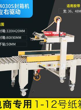 多奇FXJ-4030S型直销全自动胶带封箱机邮政1-13号小纸箱封箱