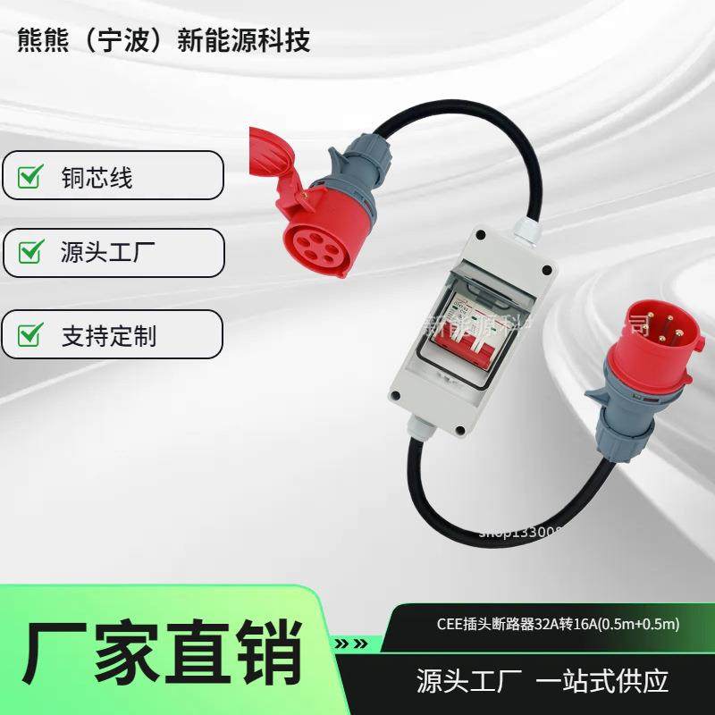 CEE适配器32A插头转16A耦合器、延长线、带插头连接线、