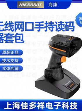 MV-IDH3013B-05S-R1L-IP海康机器人无线网口手持读码器套包