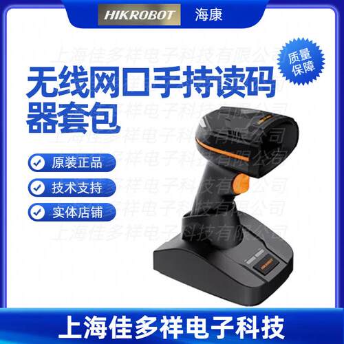 MV-IDH3013B-05S-R1L-IP海康机器人无线网口手持读码器套包