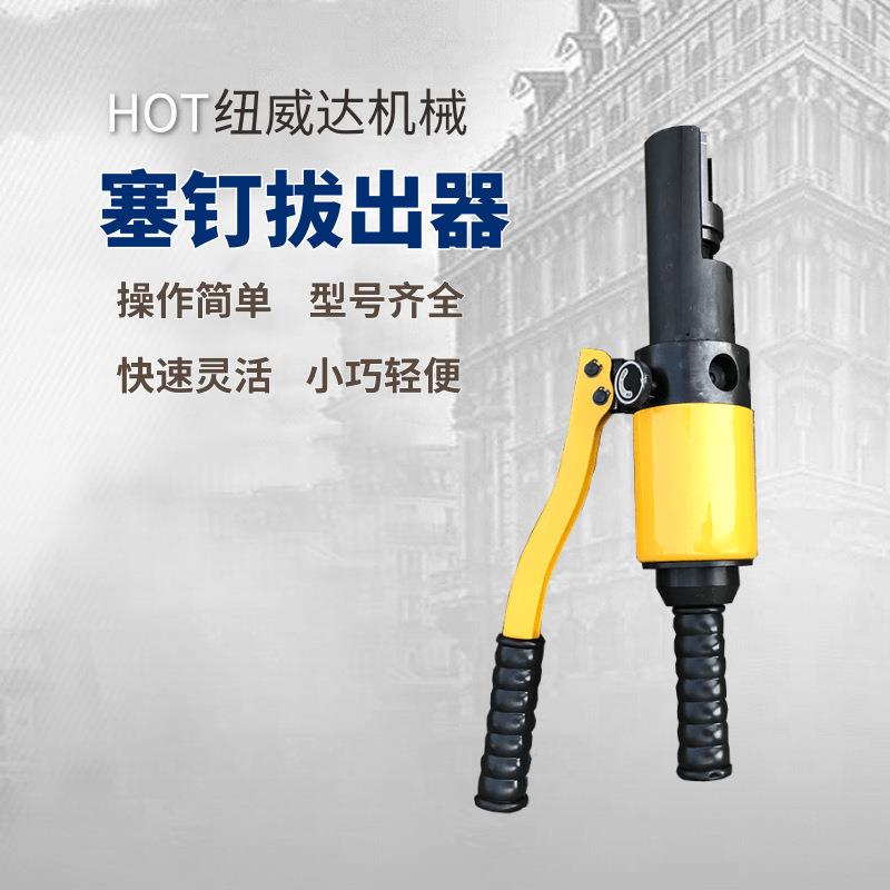 供应塞钉拔出器纽威达液压塞钉取线器YSB手持式液压取线器