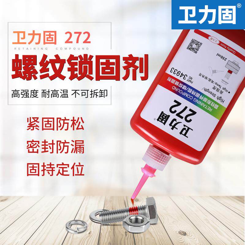 272胶水螺丝密封胶螺纹锁固剂高强度难拆卸耐热性能稳定松紧固
