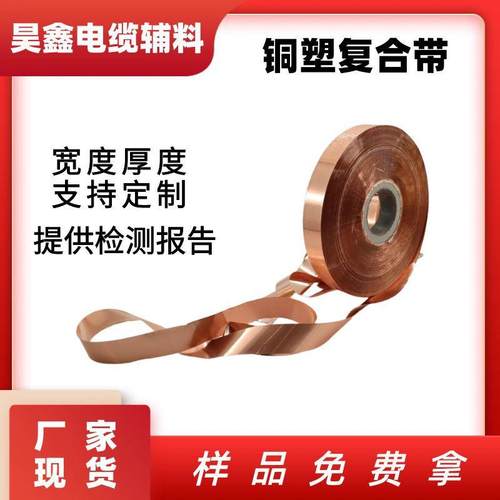 铜塑复合带信号电线通讯电缆生产屏蔽材料铜箔纯铜接地铜高压