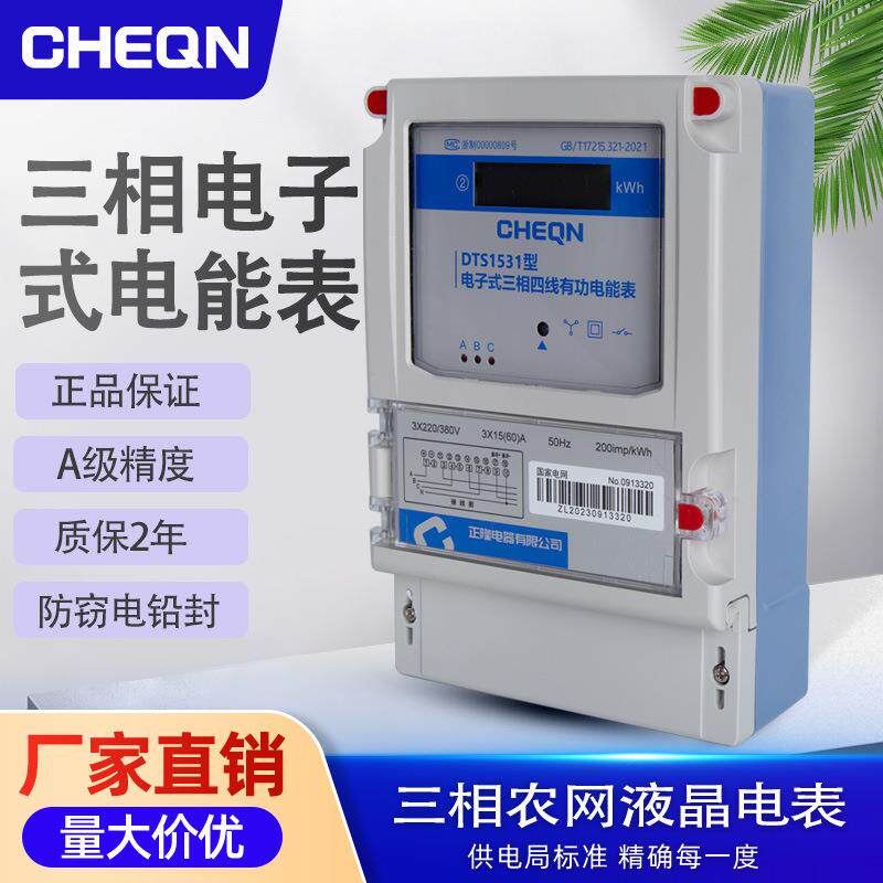 正隆DTS1531三相四线电能表380V电子式电表农网液晶工业用表100A