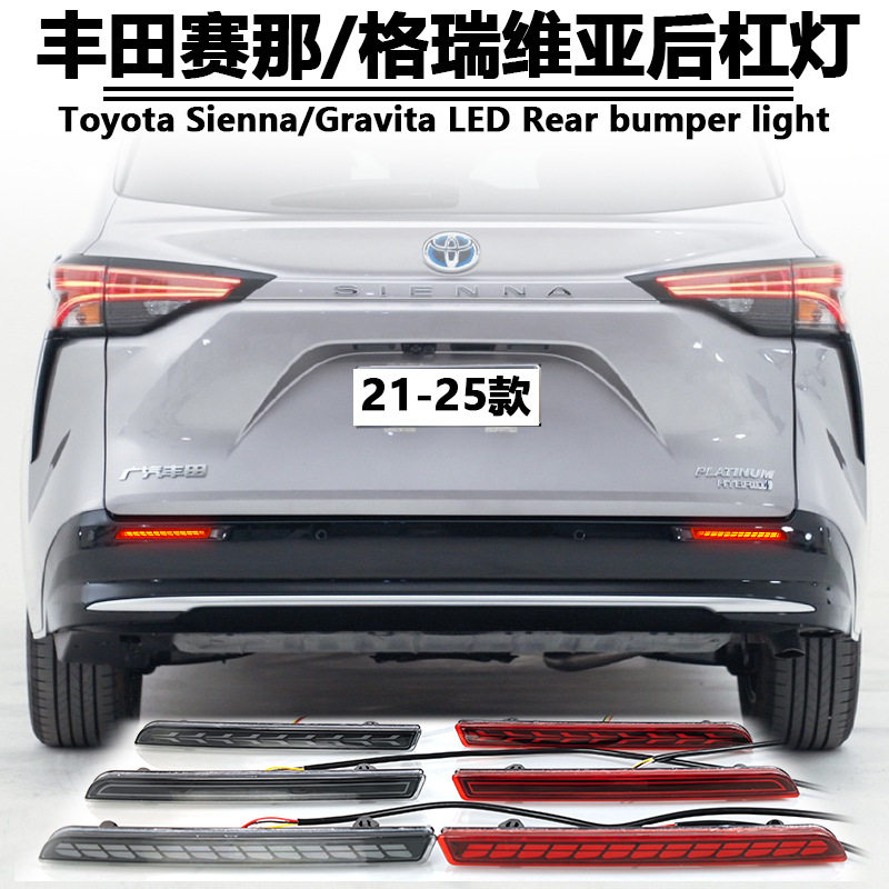 适用21-25款丰田赛那格瑞维亚改装后杠灯LED刹车灯Sienna/Gravita