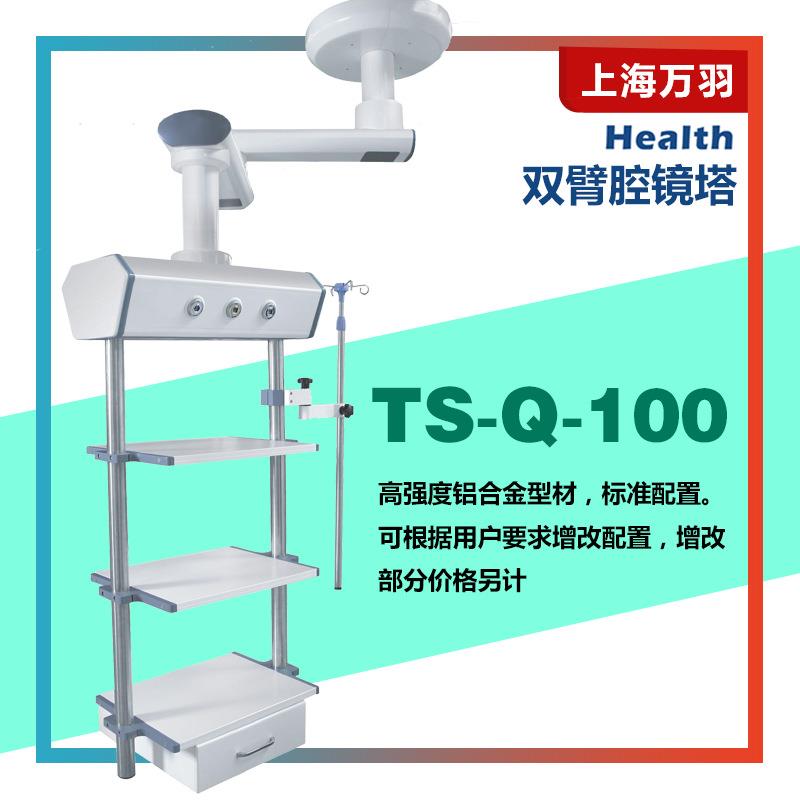 上海万羽吊塔双臂腔镜塔TS-Q-100高强度铝合金型材