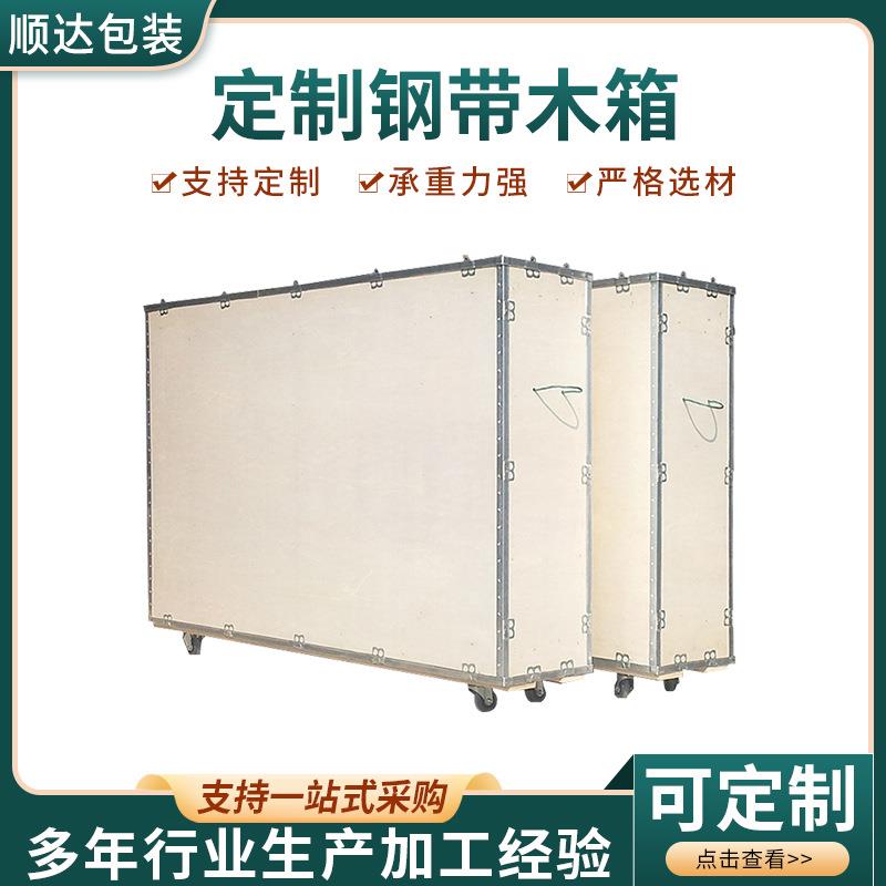 钢带木箱设备包装箱山东出口钢带包边可拆卸物流打包木箱
