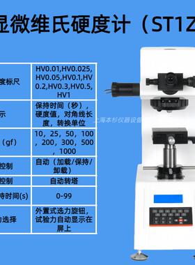 显微维氏硬度计（ST1Z）硬度测量范围t(5-3000)HV