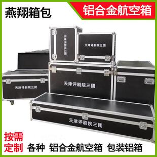 舞台道具航空箱铝合金箱铝包箱备战物资箱野战通讯器材收纳箱铝箱