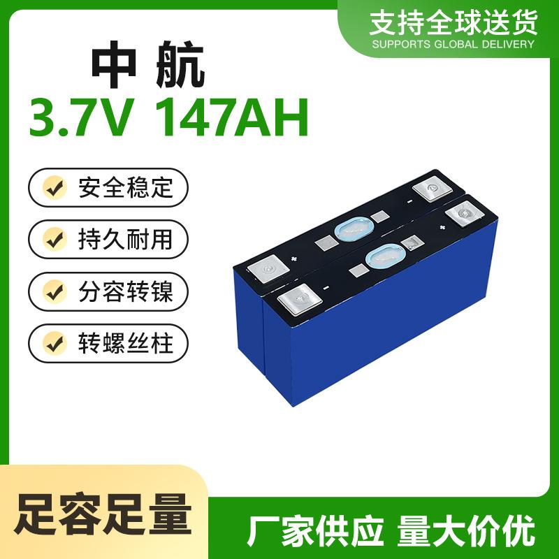 中航3.7V147AH三元锂户外移动太阳能光伏储能两三轮车动力电芯
