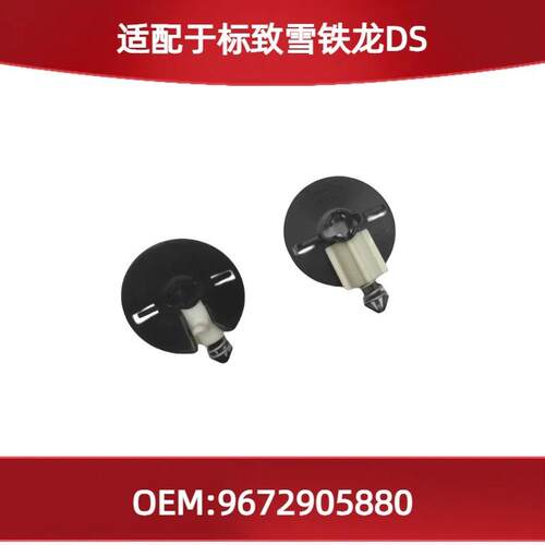 适用雪铁龙标致DS的大灯卡子9672905880