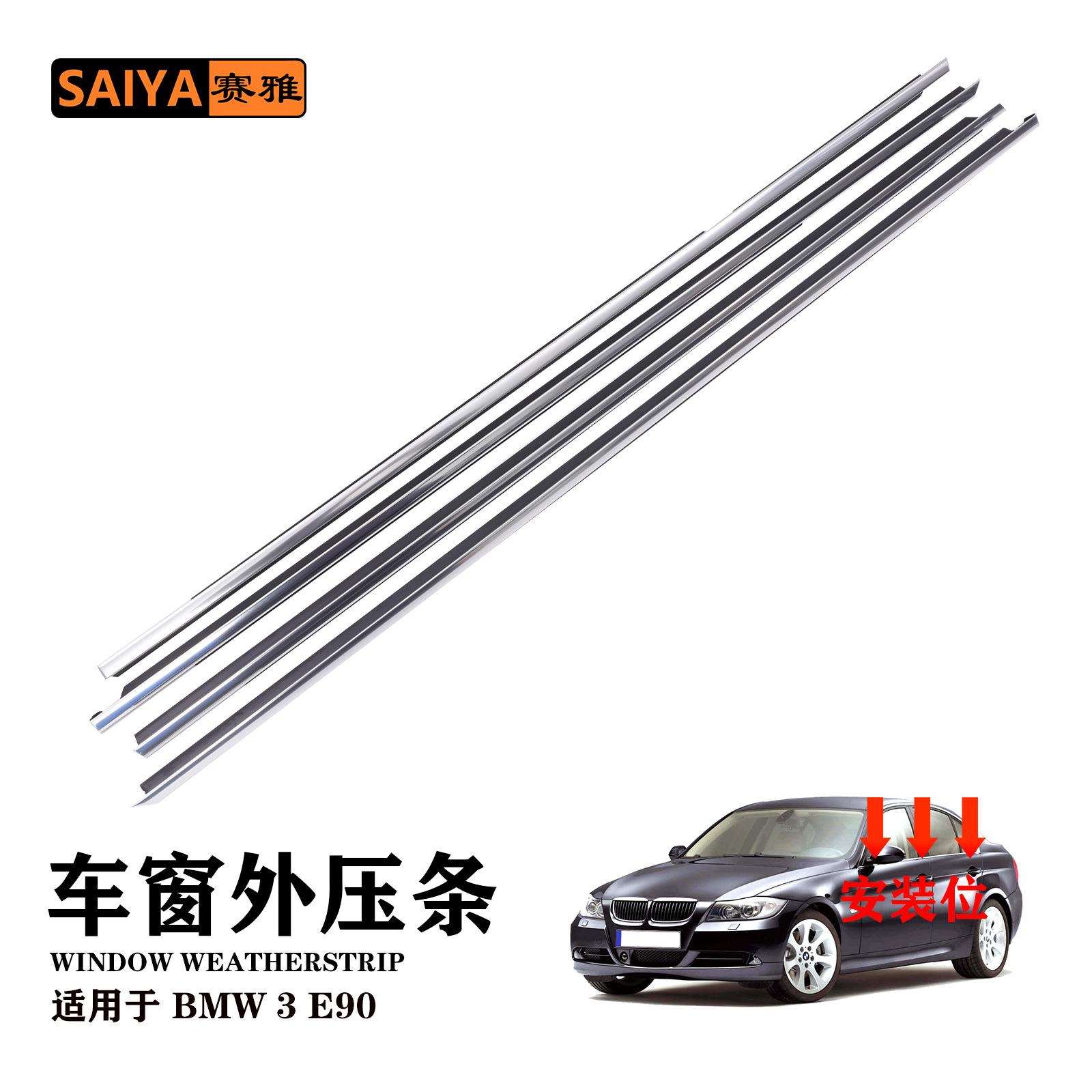 适用BMW宝马3系e90汽车外水切挡风防尘门窗隔音电镀外压密封胶条