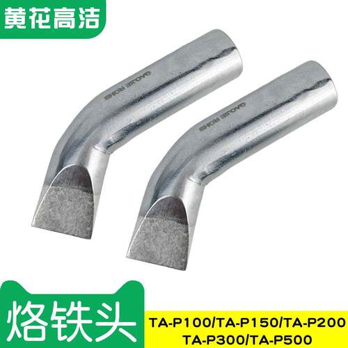 广州黄花高洁烙铁头TA-P100TA-P150TA-P200焊咀TA-P300TA-P500