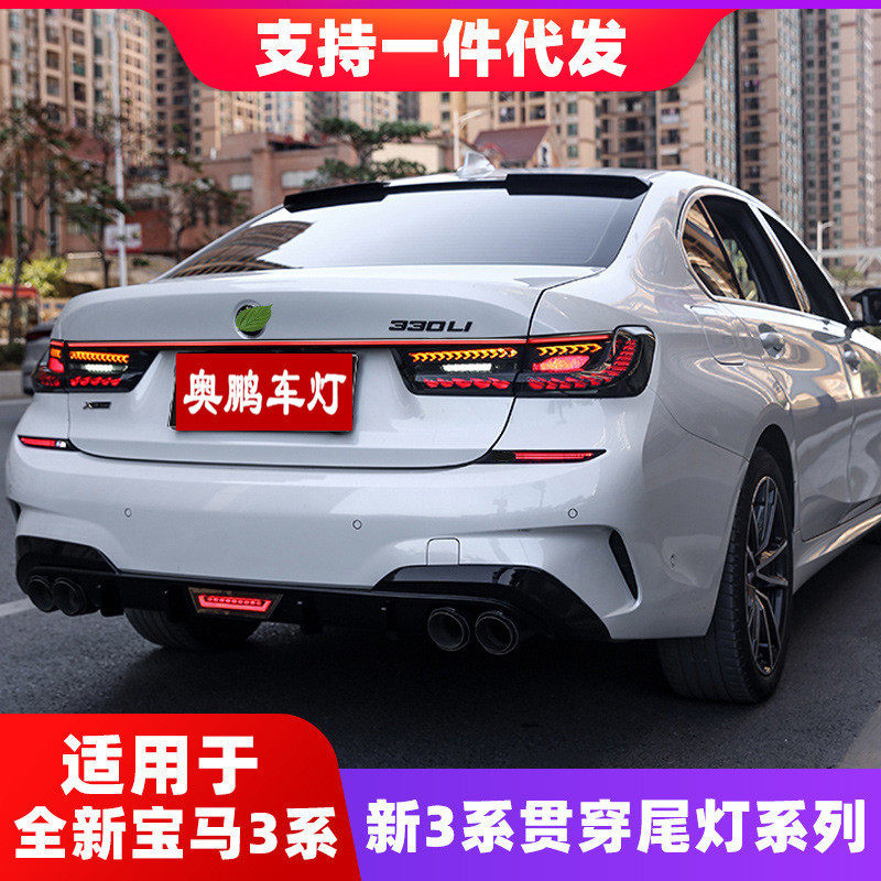 适用于20-22款G20宝马新3系改装龙鳞尾灯三系贯穿尾灯后杠流水灯