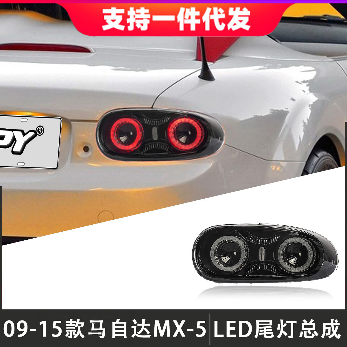适用于07-15款马自达MX5尾灯总成改装LED后尾灯行车灯转向刹车灯