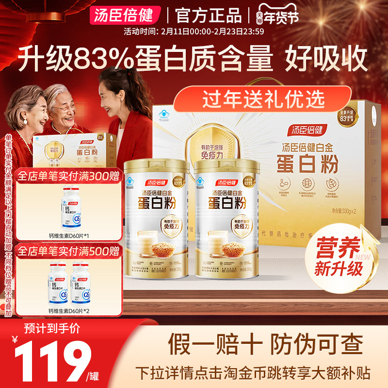 汤臣倍健白金蛋白粉中老年成人营养品增强免疫力升级动植物双蛋白