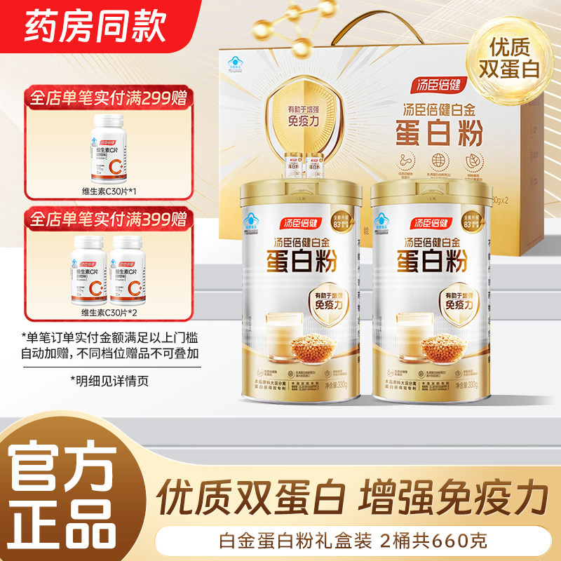 汤臣倍健白金蛋白粉中老年成人营养品增强免疫力升级动植物双蛋白