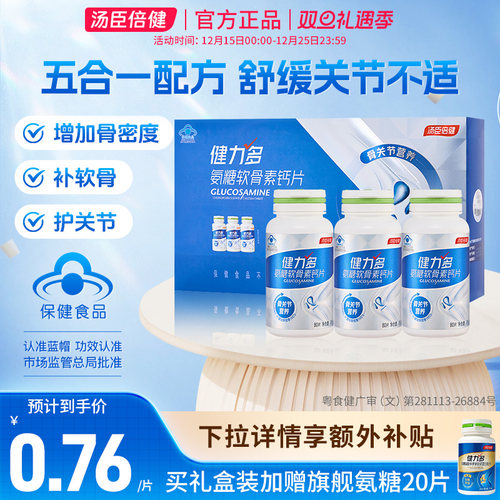 汤臣倍健健力多氨糖补软骨养关节