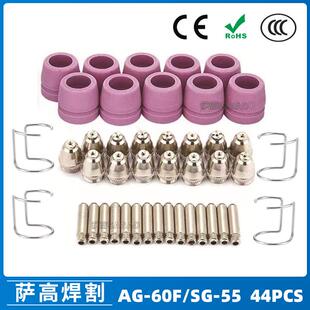 AG60/SG55等离子枪切割配件CUT-60电极喷嘴保护罩保护套44PCS