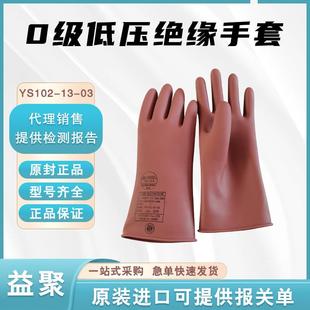 YS102-13-03绝缘橡胶手套0级低压绝缘手套600V防护手套