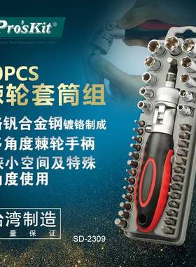 Pro`skit/宝工SD-230940PCS棘轮套筒组螺丝批套装