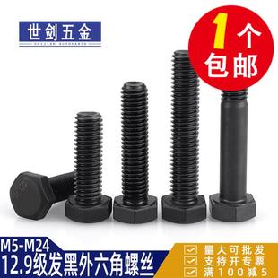 12.9级外六角螺丝加长螺栓高强度发黑螺杆M4M6M8M10M12M16M24袋装