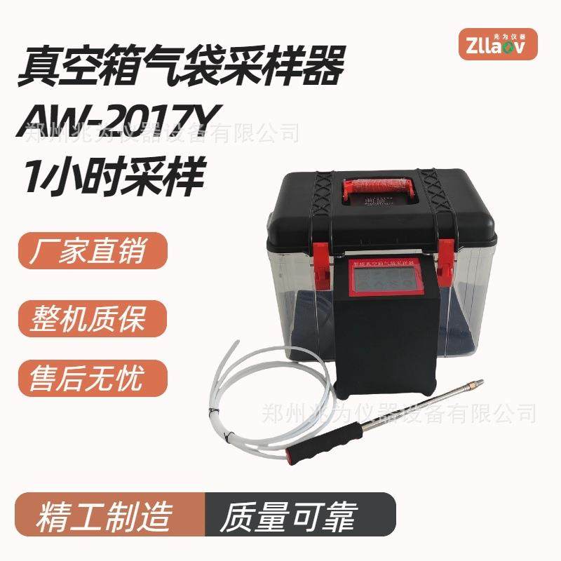 AW-2017Y真空气袋采样器一体式小流量无组织VOCS真空箱气袋采样