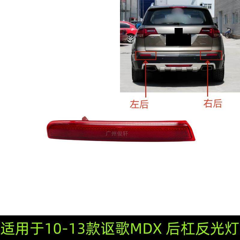 33555-STX-A1133505-STX-A11适用于10-13款讴歌MDX后杠反光灯片后