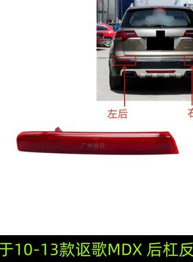 33555-STX-A1133505-STX-A11适用于10-13款讴歌MDX后杠反光灯片后