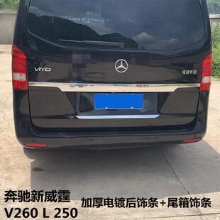 专用奔驰新威霆V260L250VITO后饰条尾箱饰条尾门装饰条改装配件