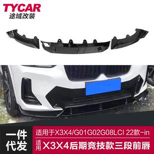 适用于宝马X3X4后期前唇G01G02G08Lci改装竞技前唇黑武士前铲包围