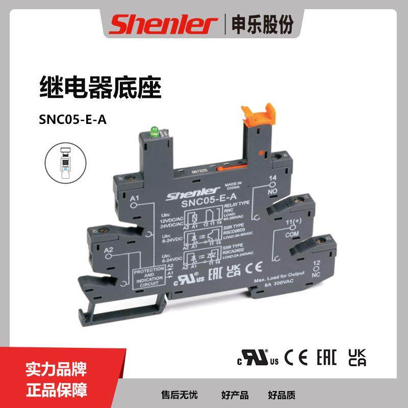 申乐电气SNC05-E-A中间继电器底座适配薄型继电器8a螺钉式底座