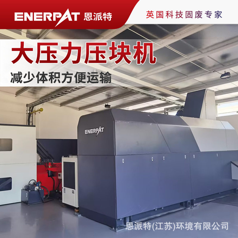 恩派特大压力铁削打包压块机 减少体积方便运输