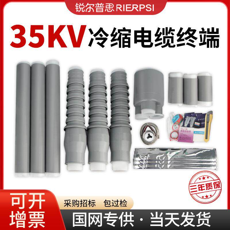 35kv冷缩电缆终端头NLS户内户外WLS单芯三芯电力电缆电线附件高压