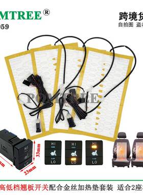 汽车座椅加热垫套装,配丰田RVA4专用高低档开关&25W合金丝加热