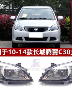 适用于长城10-14腾翼C30前大灯前照灯总成大灯总成组合前灯腾翼