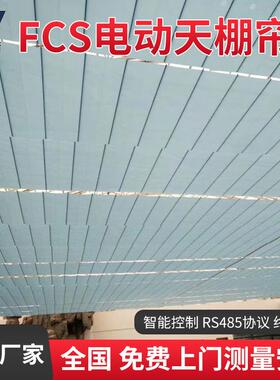 室内FCS天棚帘商场电动折叠天棚帘轨道遮阳顶帘天窗玻璃房遮光帘