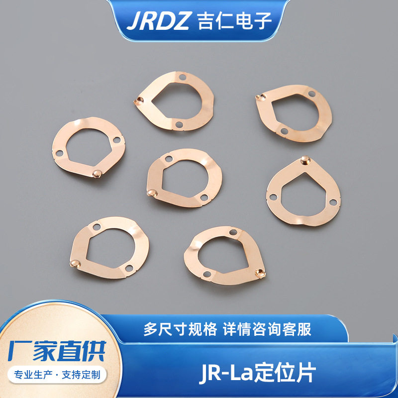 汽车配件五金冲压件JR-La定位片金属垫片铍铜动触片系列五金弹片