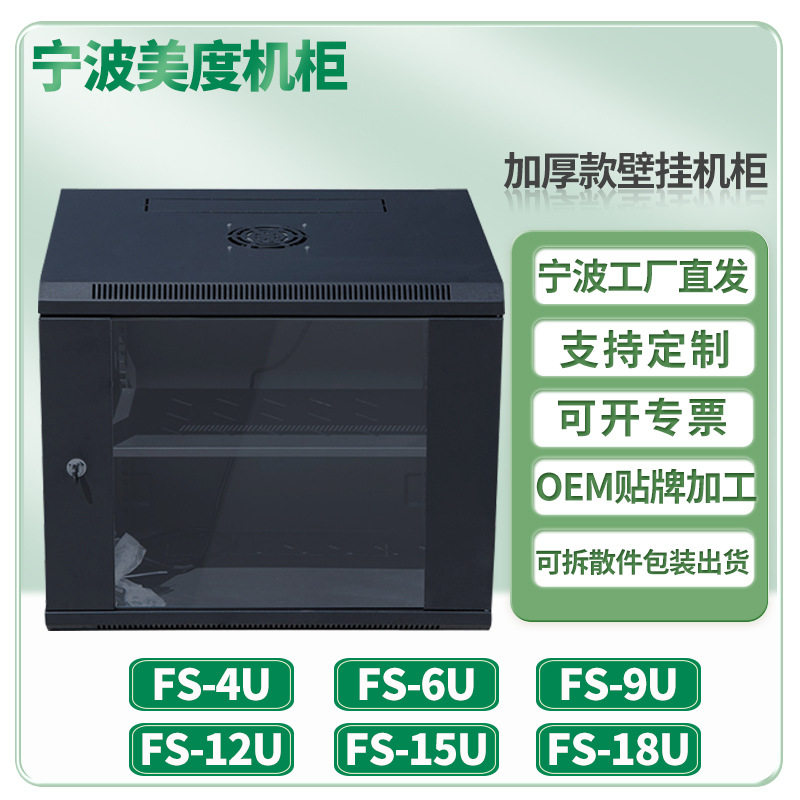 宁波美度19英寸服务器网络机柜4u6u9u12u15u18u壁挂式可拆式机箱