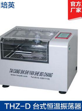 太仓培英THZ-D/THZ-C台式恒温振荡器（智能）小型振荡器
