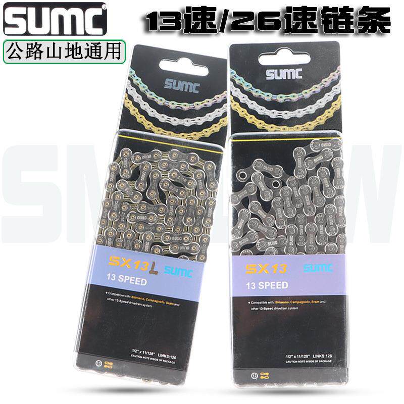 SUMC山地公路自行车折叠单车链条13速26速银色/银金双色链条链子