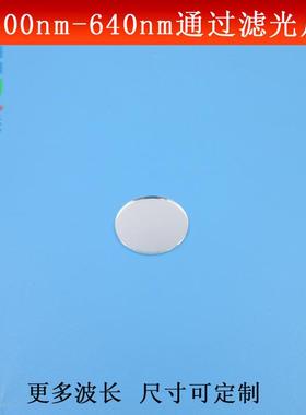 400nm-640nm滤光片可见光高透镜片红绿蓝光滤镜长波通光镜可做
