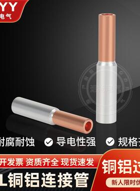 GTL10/25/400平方铜铝连接管铜铝电缆过渡对接管接线端子