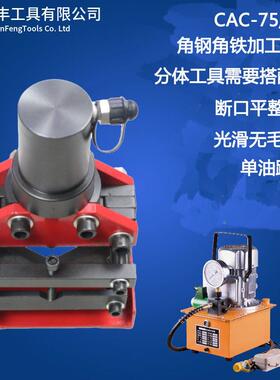 角钢切断机液压角钢切断器角铁切割CAC-75CAC-110