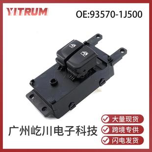 现代i20汽车玻璃升降器开关车窗调节开关 15款 93570 1J500适用07