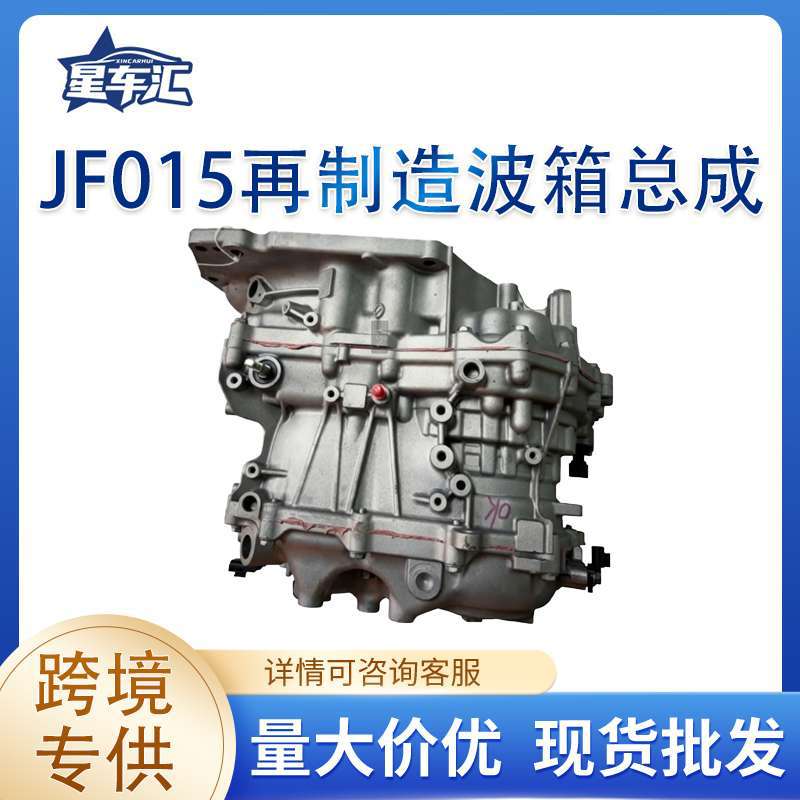 适用于JF015-1.5再制造变速箱总成骐达、轩逸等车型xpander