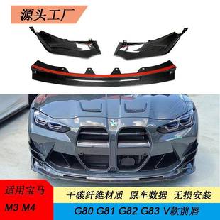 前唇宝马 G80G82小包围套件前铲改V款 适用宝马M3 M4干碳碳纤维改装