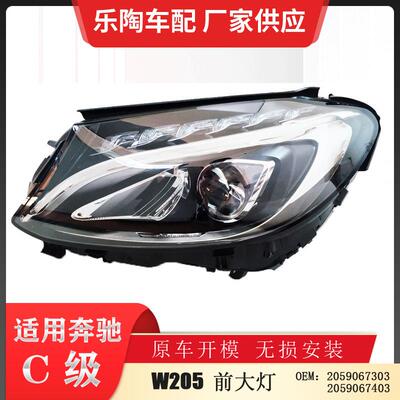 适配奔驰C级W20515-18年前大灯C200C220C250行车灯2059067303